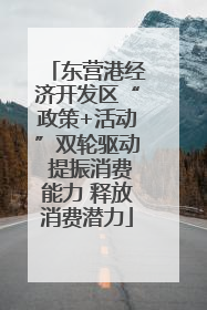东营港经济开发区“政策+活动”双轮驱动 提振消费能力 释放消费潜力