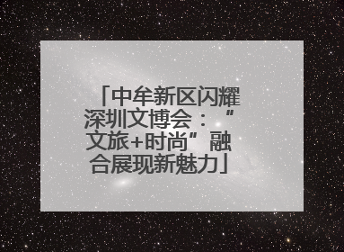 中牟新区闪耀深圳文博会：“文旅+时尚”融合展现新魅力