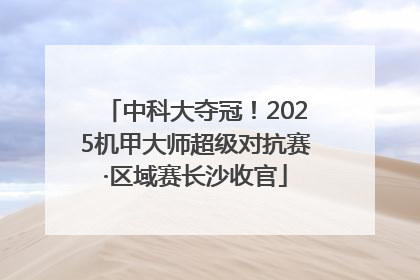 中科大夺冠！2025机甲大师超级对抗赛·区域赛长沙收官