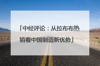 中经评论：从拉布布热销看中国制造新优势