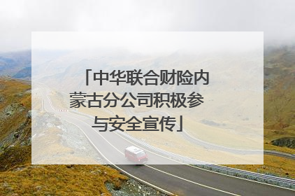 中华联合财险内蒙古分公司积极参与安全宣传