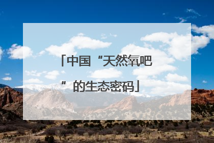 中国“天然氧吧”的生态密码
