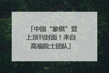 中国“象棋”登上顶刊封面！来自高福院士团队