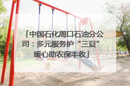 中国石化周口石油分公司：多元服务护“三夏” 暖心助农保丰收