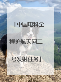 中国电科全程护航天问二号发射任务