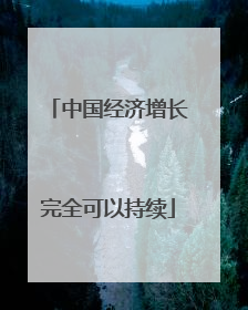 中国经济增长完全可以持续