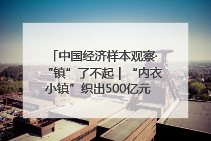 中国经济样本观察·“镇”了不起｜“内衣小镇”织出500亿元“里子产业”