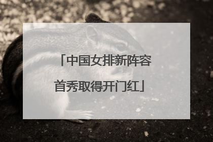 中国女排新阵容首秀取得开门红