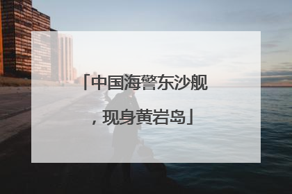 中国海警东沙舰，现身黄岩岛