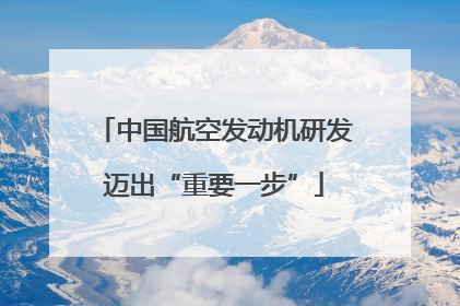 中国航空发动机研发迈出“重要一步”