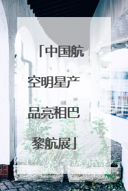 中国航空明星产品亮相巴黎航展