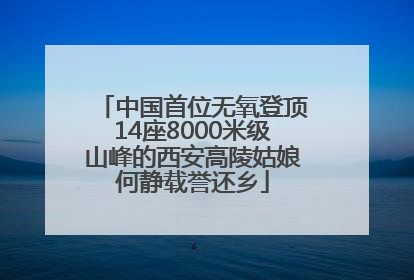 中国首位无氧登顶14座8000米级山峰的西安高陵姑娘何静载誉还乡