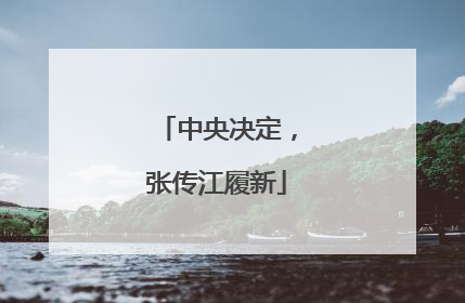 中央决定，张传江履新