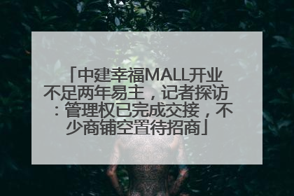 中建幸福MALL开业不足两年易主，记者探访：管理权已完成交接，不少商铺空置待招商