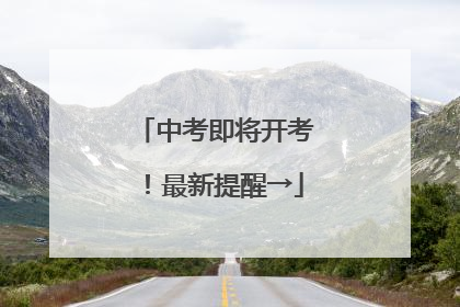 中考即将开考！最新提醒→