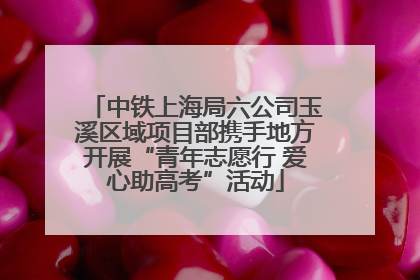 中铁上海局六公司玉溪区域项目部携手地方开展“青年志愿行 爱心助高考”活动