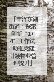 丰泽东湖街道：探索创新“1+4”工作法 助推党建引领物业管理提升