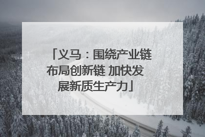 义马：围绕产业链布局创新链 加快发展新质生产力