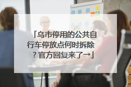 乌市停用的公共自行车停放点何时拆除？官方回复来了→