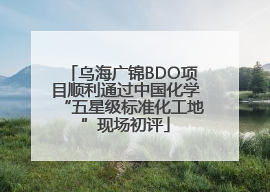 乌海广锦BDO项目顺利通过中国化学“五星级标准化工地”现场初评