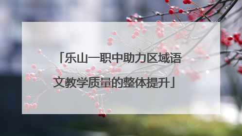 乐山一职中助力区域语文教学质量的整体提升