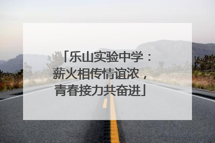 乐山实验中学：薪火相传情谊浓，青春接力共奋进
