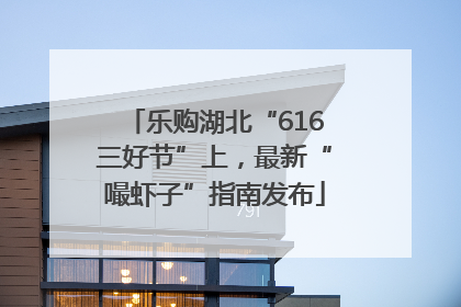 乐购湖北“616三好节”上，最新“嘬虾子”指南发布
