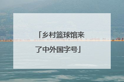 乡村篮球馆来了中外国字号