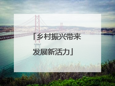 乡村振兴带来发展新活力