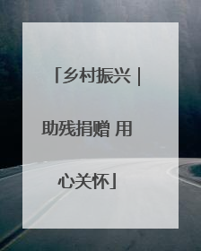 乡村振兴｜助残捐赠 用心关怀