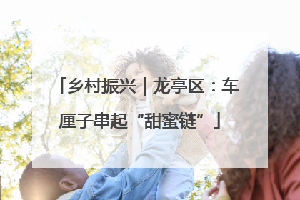 乡村振兴｜龙亭区：车厘子串起“甜蜜链”