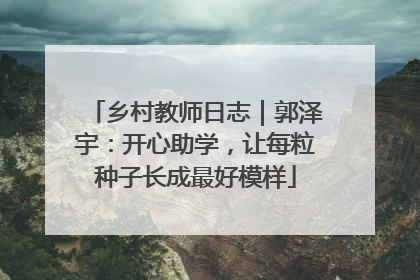 乡村教师日志｜郭泽宇：开心助学，让每粒种子长成最好模样