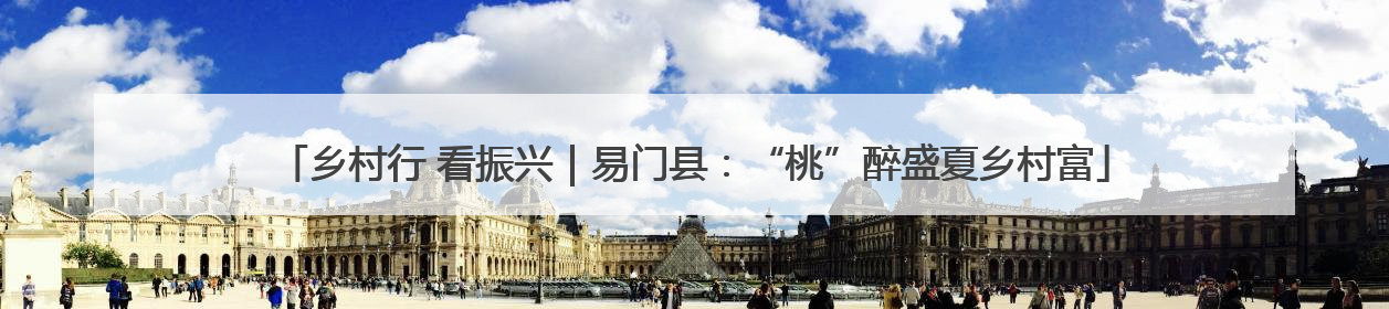 乡村行 看振兴｜易门县：“桃”醉盛夏乡村富
