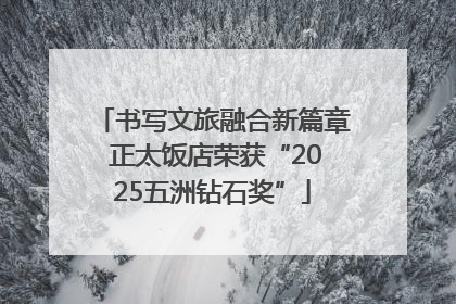 书写文旅融合新篇章 正太饭店荣获“2025五洲钻石奖”