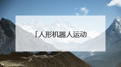 人形机器人运动大模型“龙跃”发布，可根据指令生成跑步、舞蹈等连贯动作