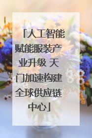 人工智能赋能服装产业升级 天门加速构建全球供应链中心