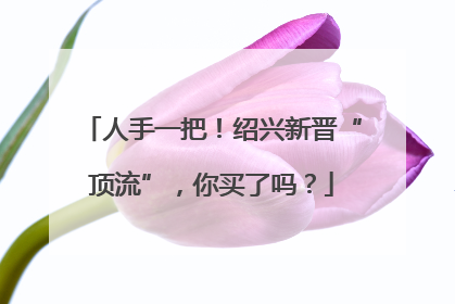 人手一把！绍兴新晋“顶流”，你买了吗？
