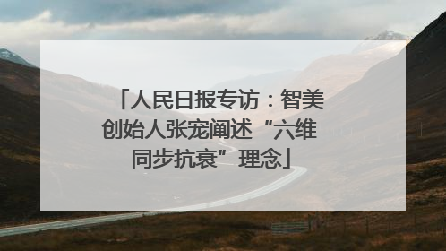 人民日报专访：智美创始人张宠阐述“六维同步抗衰”理念