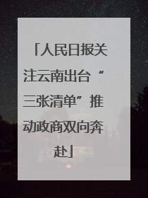人民日报关注云南出台“三张清单”推动政商双向奔赴