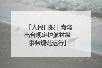 人民日报｜青岛出台规定护航村级事务规范运行