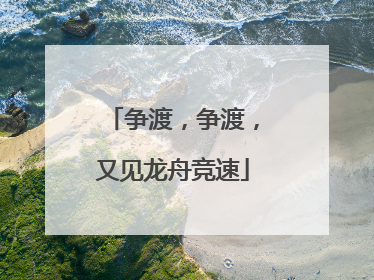 争渡，争渡，又见龙舟竞速