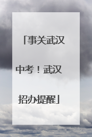 事关武汉中考！武汉招办提醒
