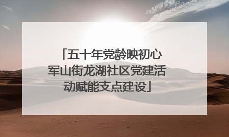 五十年党龄映初心 军山街龙湖社区党建活动赋能支点建设
