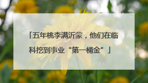 五年桃李满沂蒙，他们在临科挖到事业“第一桶金”