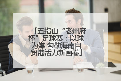 五指山“老州府杯”足球赛：以球为媒 勾勒海南自贸港活力新画卷