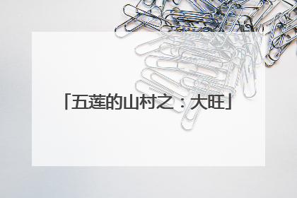 五莲的山村之：大旺