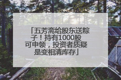 五芳斋给股东送粽子！持有1000股可申领，投资者质疑是变相清库存