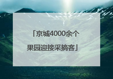 京城4000余个果园迎接采摘客