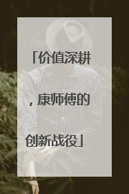 价值深耕，康师傅的创新战役