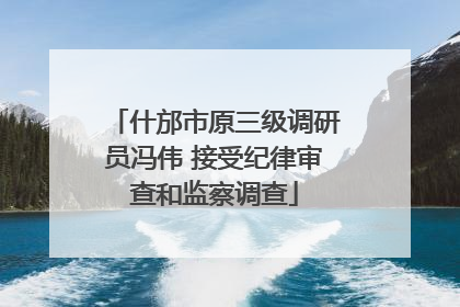 什邡市原三级调研员冯伟 接受纪律审查和监察调查